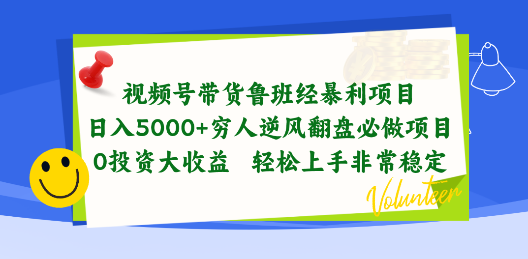 （10647期）视频号带货鲁班经暴利项目，日入5000+，穷人逆风翻盘必做项目，0投资…-耐玩网创