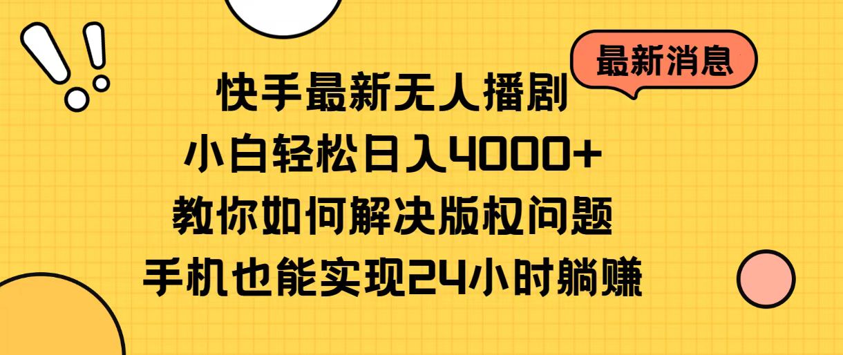 （10633期）快手最新无人播剧，小白轻松日入4000+教你如何解决版权问题，手机也能…-耐玩网创