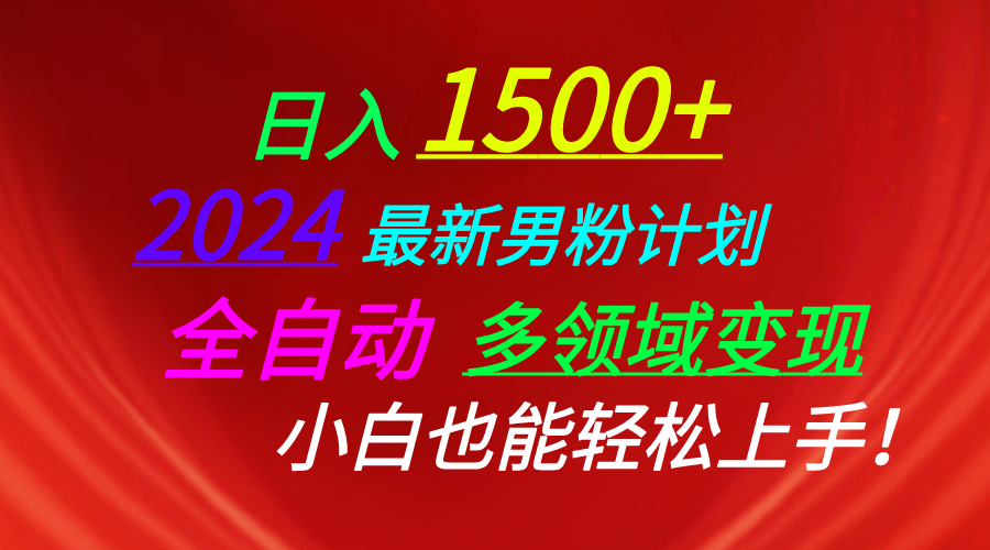 （10635期）日入1500+，2024最新男粉计划，视频图文+直播+交友等多重方式打爆LSP…-耐玩网创