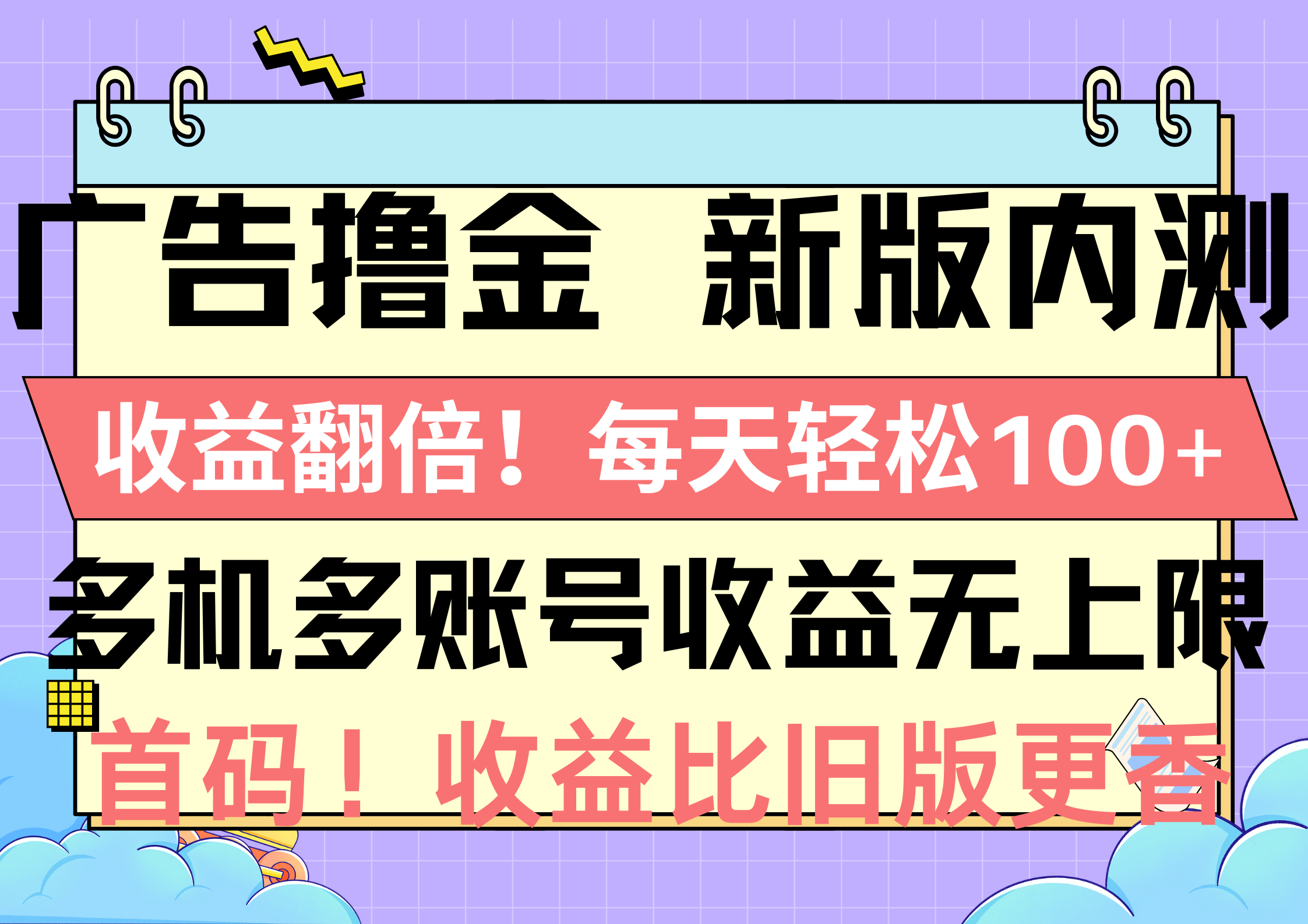 （10630期）广告撸金新版内测，收益翻倍！每天轻松100+，多机多账号收益无上限，抢…-耐玩网创