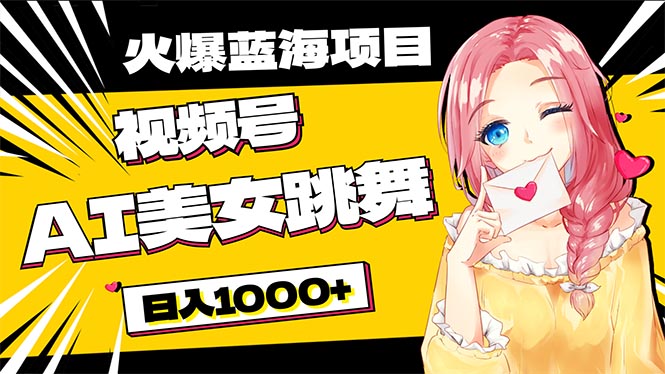 （10616期）必入蓝海项目，AI美女跳舞视频号 零门槛、零投入，日入1000+-耐玩网创