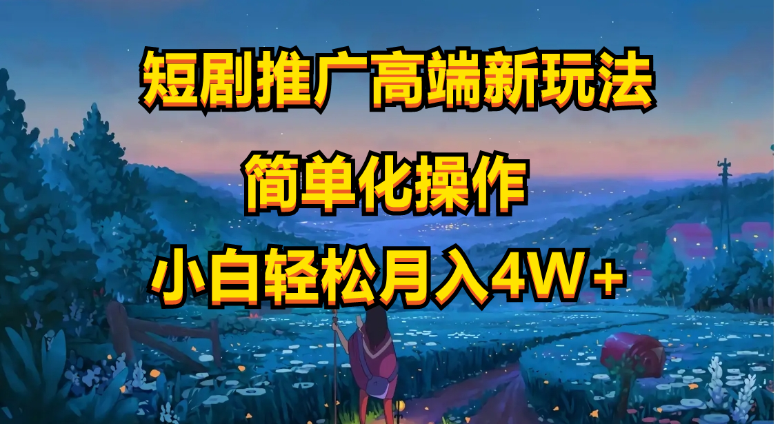 （10613期）短剧推广高端新玩法，ai一键二创，一键查询是否违规，小白轻松月入40000-耐玩网创