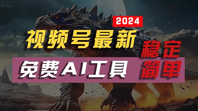 （10611期）2024视频号最新，免费AI工具做不露脸视频，每月10000+，稳定且超简单，…-耐玩网创