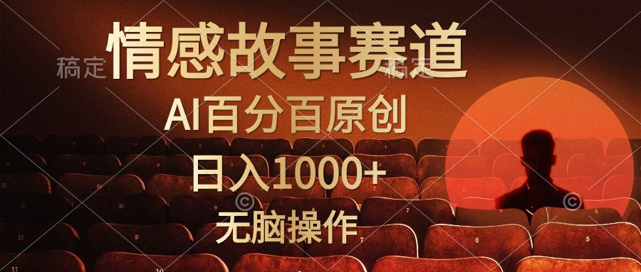 （10607期）视频号情感小故事，AI百分百原创，日入1000+，简单无脑操作-耐玩网创