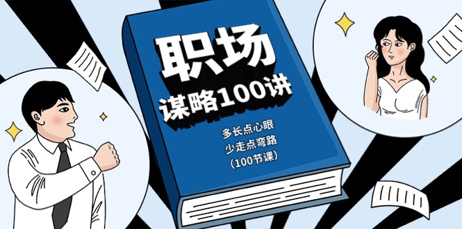 （10602期）职场-谋略100讲：多长点心眼，少走点弯路（100节课）-耐玩网创