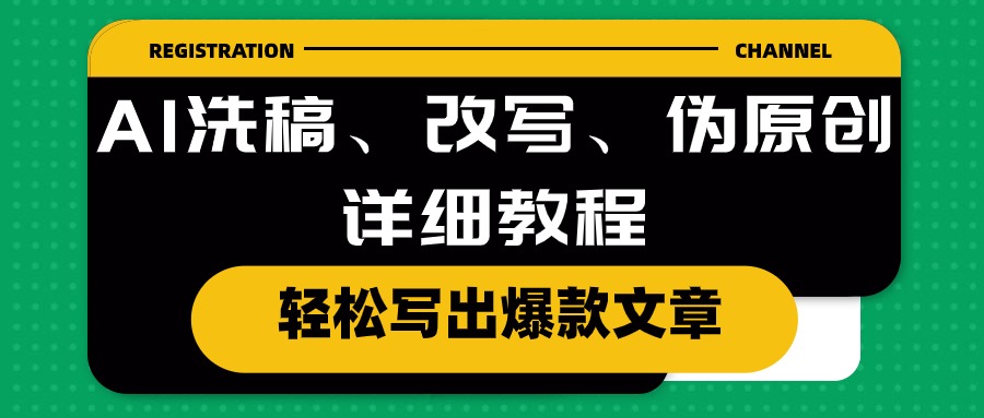 （10598期）AI洗稿、改写、伪原创详细教程，轻松写出爆款文章-耐玩网创