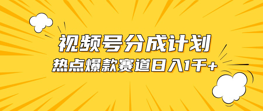 （10596期）视频号爆款赛道，热点事件混剪，轻松赚取分成收益，日入1000+-耐玩网创