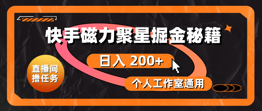 （10595期）快手磁力聚星掘金秘籍，日入 200+，个人工作室通用-耐玩网创
