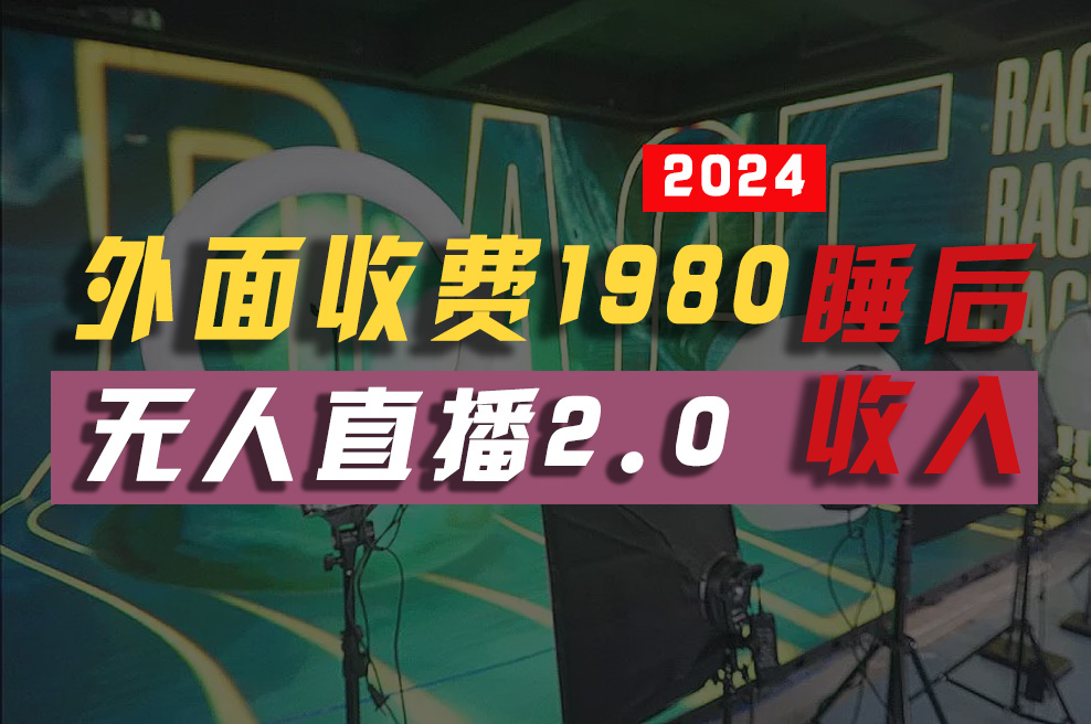 （10599期）2024年【最新】全自动挂机，支付宝无人直播2.0版本，小白也能月如2W+ …-耐玩网创