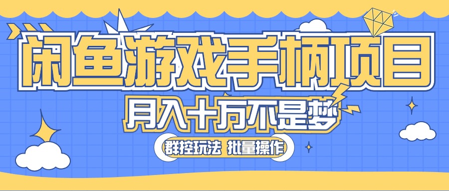 （10600期）闲鱼游戏手柄项目，轻松月入过万 最真实的好项目-耐玩网创