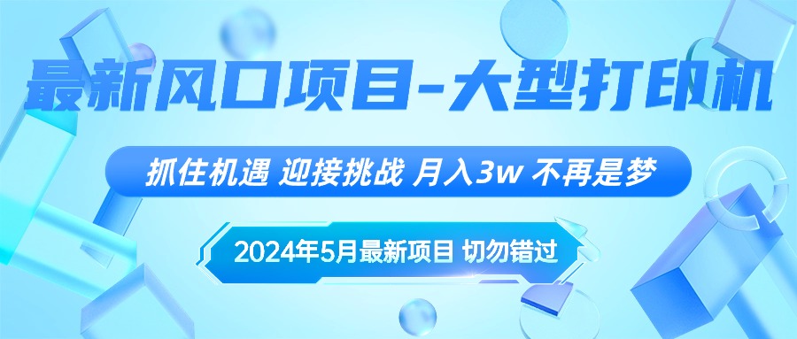 （10597期）2024年5月最新风口项目，抓住机遇，迎接挑战，月入3w+，不再是梦-耐玩网创