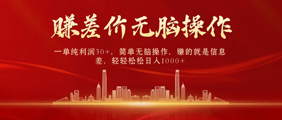 （10593期）中间商赚差价，一单纯利润30+，简单无脑操作，赚的就是信息差，日入1000+-耐玩网创