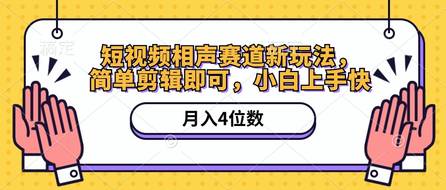 （10586期）短视频相声赛道新玩法，简单剪辑即可，月入四位数（附软件+素材）-耐玩网创