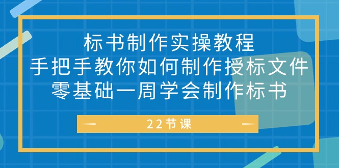 （10581期）标书 制作实战教程，手把手教你如何制作授标文件，零基础一周学会制作标书-耐玩网创