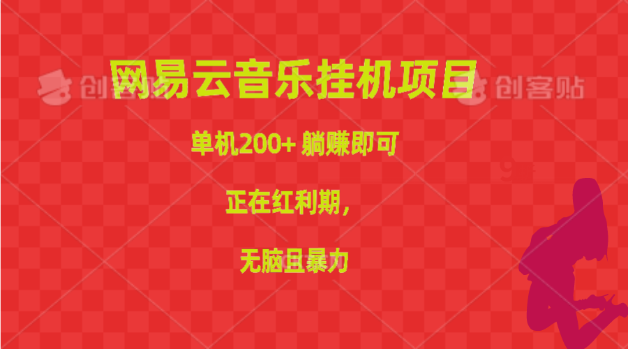 （10577期）网易云音乐挂机项目，单机200+，躺赚即可，正在红利期，无脑且暴力-耐玩网创