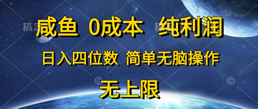 （10576期）咸鱼0成本，纯利润，日入四位数，简单无脑操作-耐玩网创