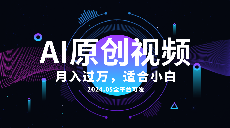 （10574期）AI一键生成原创情感小视频，全平台可发，月收入过万，适合小白-耐玩网创