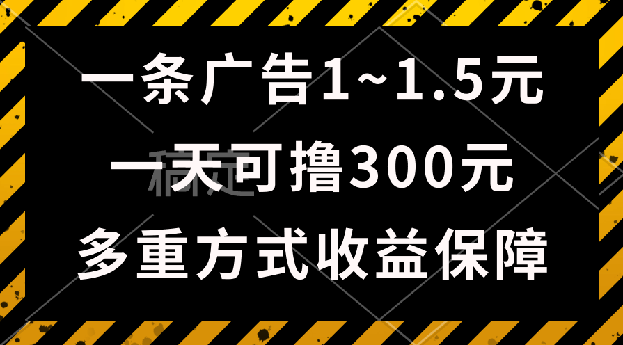 （10570期）一天可撸300+的广告收益，绿色项目长期稳定，上手无难度！-耐玩网创