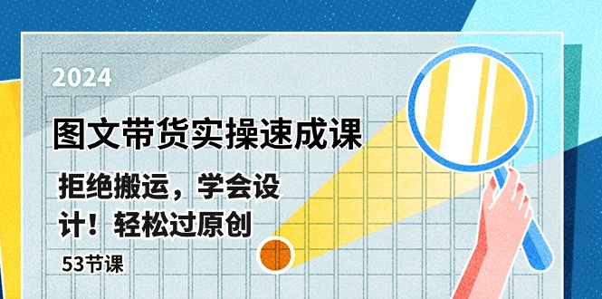 （10569期）最新图文带货实操速成课，拒绝搬运，学会设计！轻松过原创  (53节课)-耐玩网创