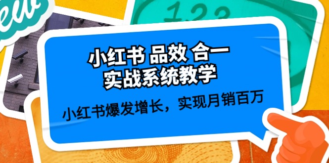 （10568期）小红书 品效 合一实战系统教学：小红书爆发增长，实现月销百万 (59节)-耐玩网创