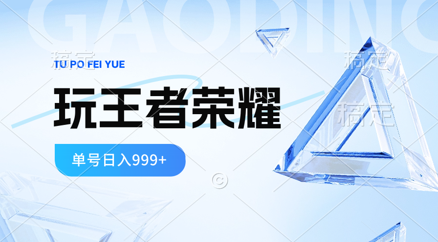 （10558期）2024蓝海项目.打王者荣耀赚米，一个账号单日收入999+，福利项目-耐玩网创