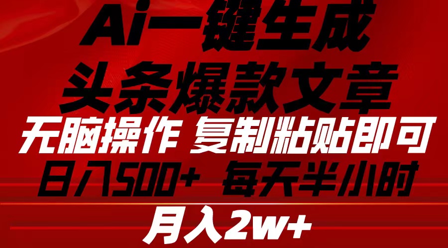 （10550期）Ai一键生成头条爆款文章 复制粘贴即可简单易上手小白首选 日入500+-耐玩网创