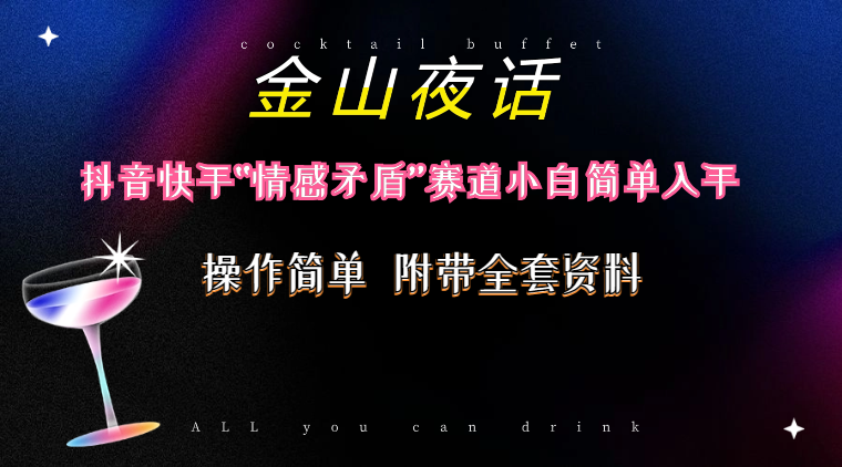 （10547期）抖音快手“情感矛盾”赛道-金山夜话，话题自带流量虚拟变现-附200G资料-耐玩网创