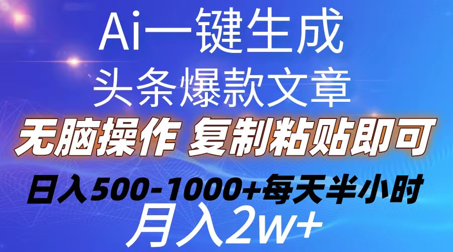 （10540期）Ai一键生成头条爆款文章  复制粘贴即可简单易上手小白首选 日入500-1000+-耐玩网创