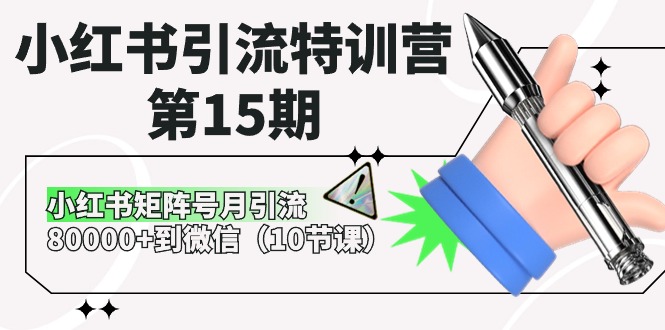 （10537期）小红书引流特训营-第15期，小红书矩阵号月引流80000+到微信（10节课）-耐玩网创
