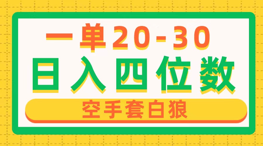 （10526期）一单利润20-30，日入四位数，空手套白狼，只要做就能赚，简单无套路-耐玩网创