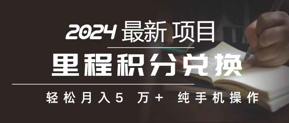 （10522期）里程 积分兑换机票 售卖赚差价，利润空间巨大，纯手机操作，小白兼职月…-耐玩网创