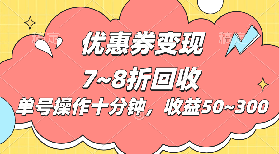 （10992期）电商平台优惠券变现，单账号操作十分钟，日收益50~300-耐玩网创