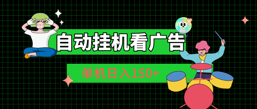 （10990期）自动挂机看广告 单机日入150+-耐玩网创
