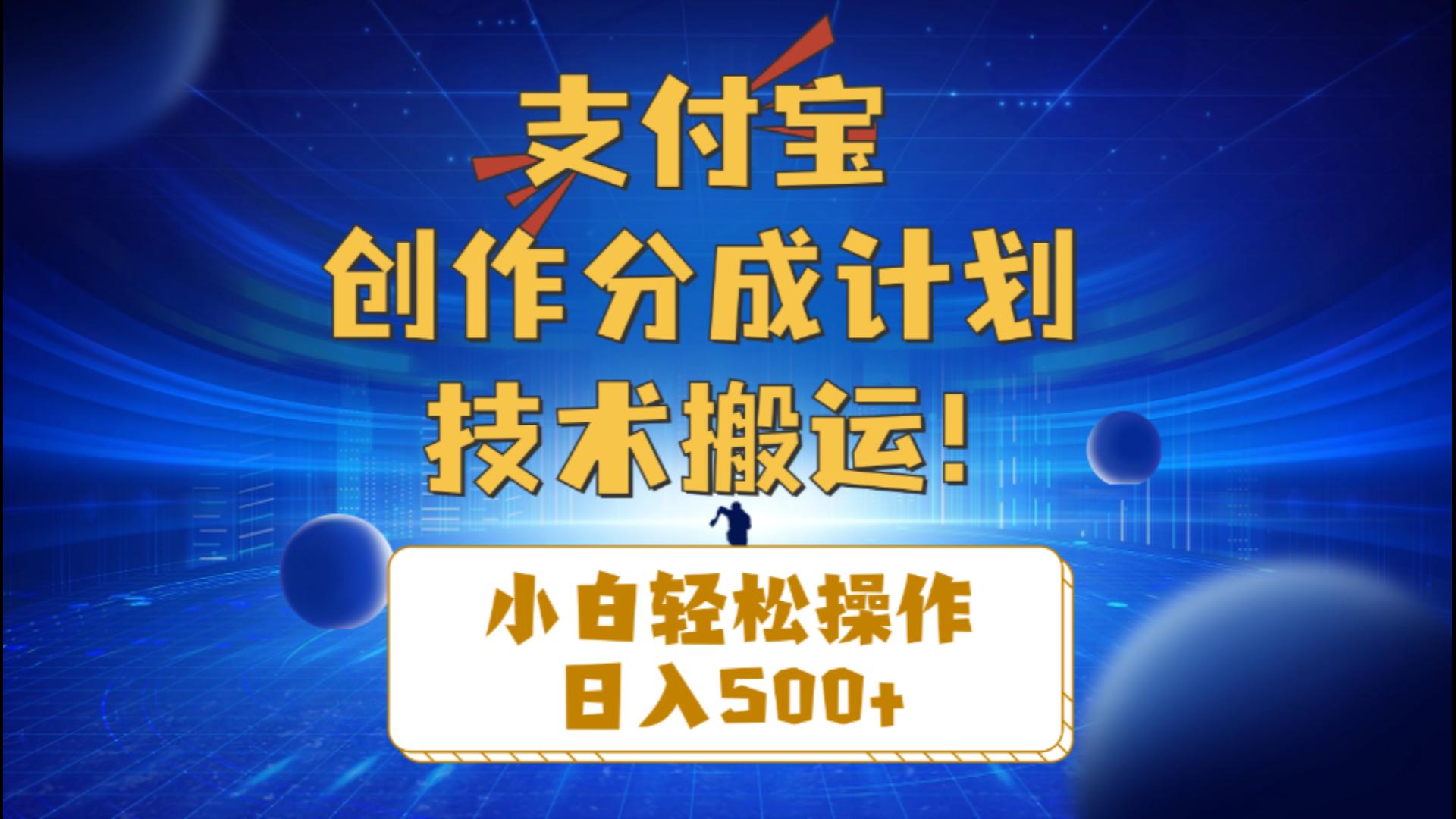 （10986期）支付宝创作分成（技术搬运）小白轻松操作日入500+-耐玩网创