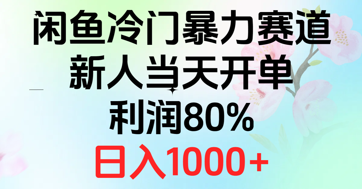 （10985期）2024闲鱼冷门暴力赛道，新人当天开单，利润80%，日入1000+-耐玩网创