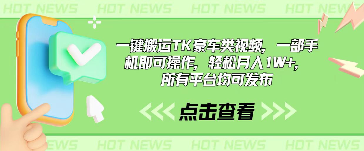 （10975期）一键搬运TK豪车类视频，一部手机即可操作，轻松月入1W+，所有平台均可发布-耐玩网创