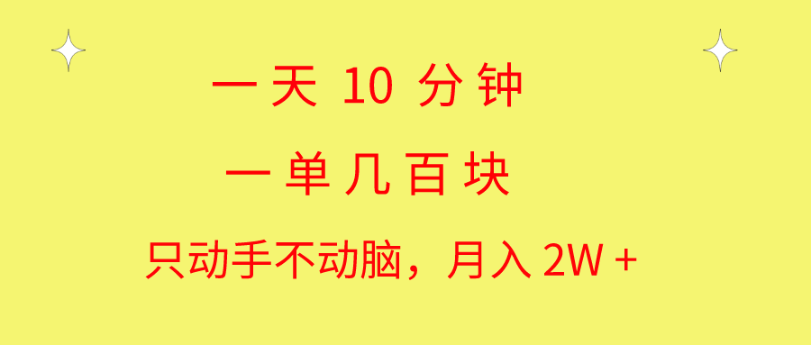 （10974期）一天10 分钟 一单几百块 简单无脑操作 月入2W+教学-耐玩网创