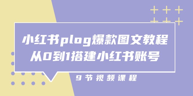 （10970期）小红书 plog-爆款图文教程，从0到1搭建小红书账号（9节课）-耐玩网创