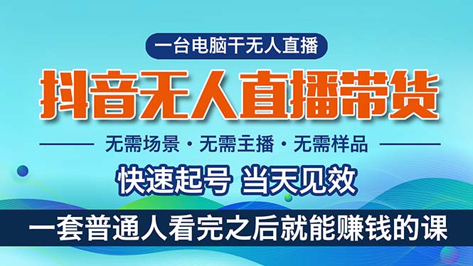 （10954期）抖音无人直播带货，小白就可以轻松上手，真正实现月入过万的项目-耐玩网创