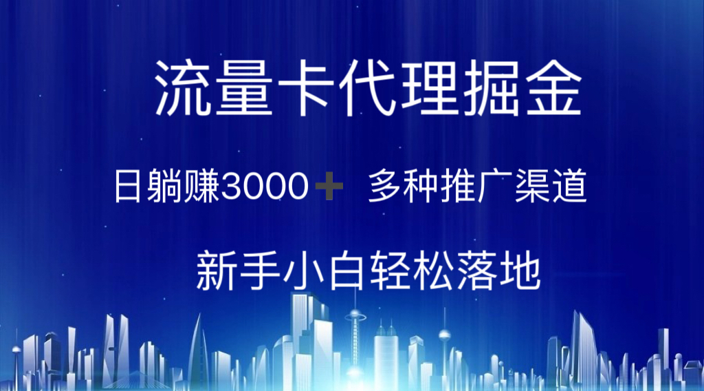 （10952期）流量卡代理掘金 日躺赚3000+ 多种推广渠道 新手小白轻松落地-耐玩网创