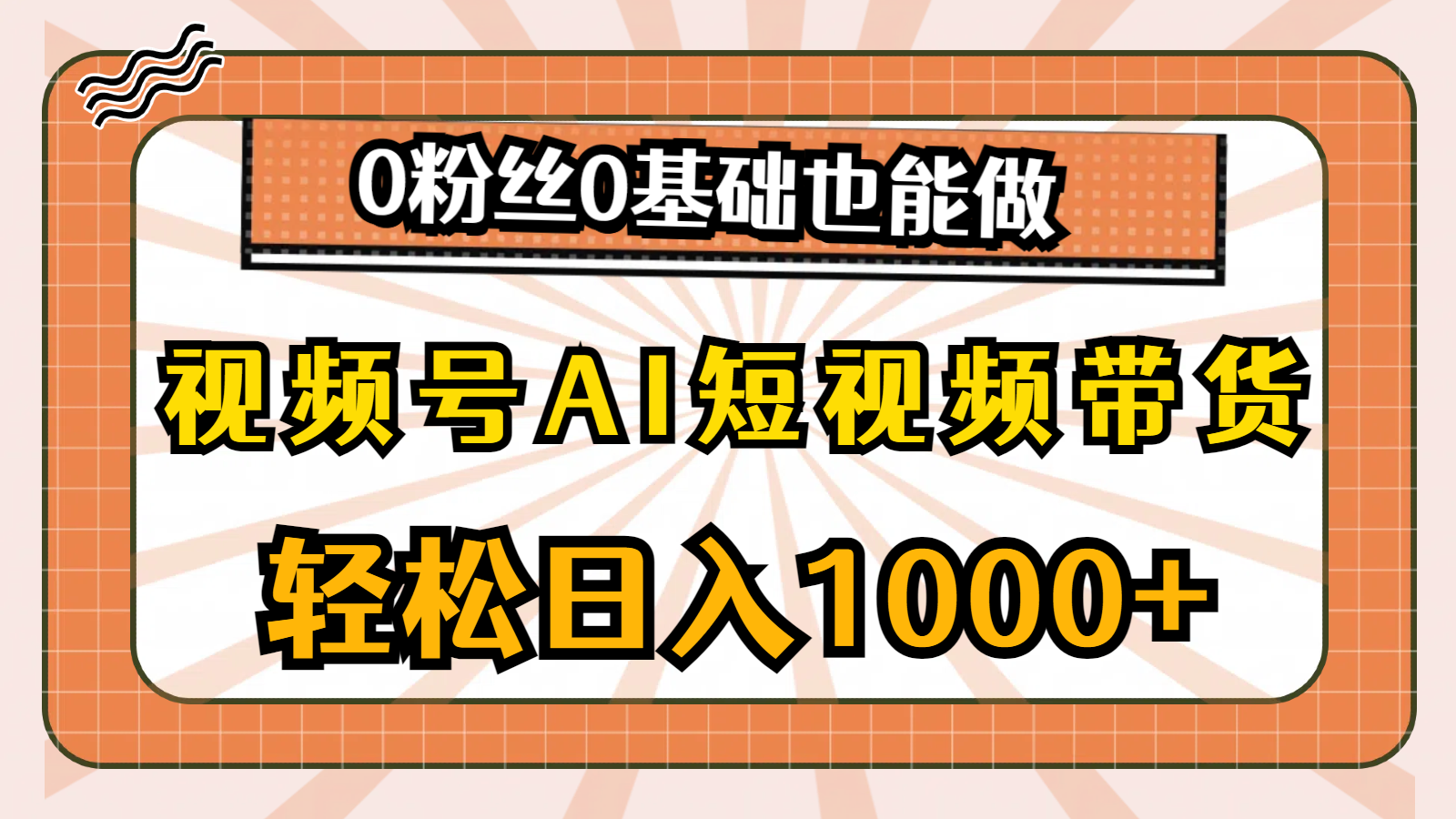 （10945期）视频号AI短视频带货，轻松日入1000+，0粉丝0基础也能做-耐玩网创
