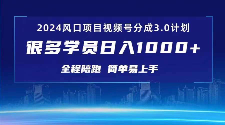 （10944期）3.0视频号创作者分成计划 2024红利期项目 日入1000+-耐玩网创