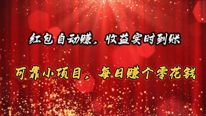 （10943期）红包自动赚，收益实时到账 可靠小项目，每日赚个零花钱-耐玩网创
