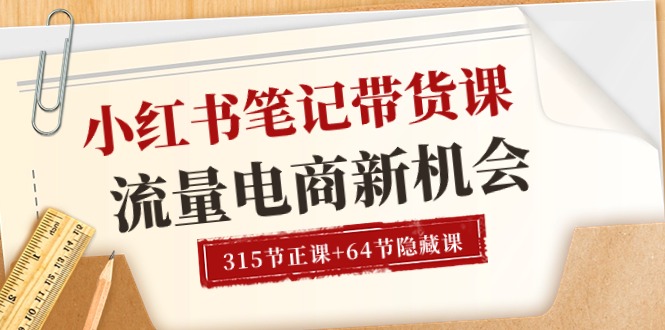 （10940期）小红书-笔记带货课【6月更新】流量 电商新机会 315节正课+64节隐藏课-耐玩网创
