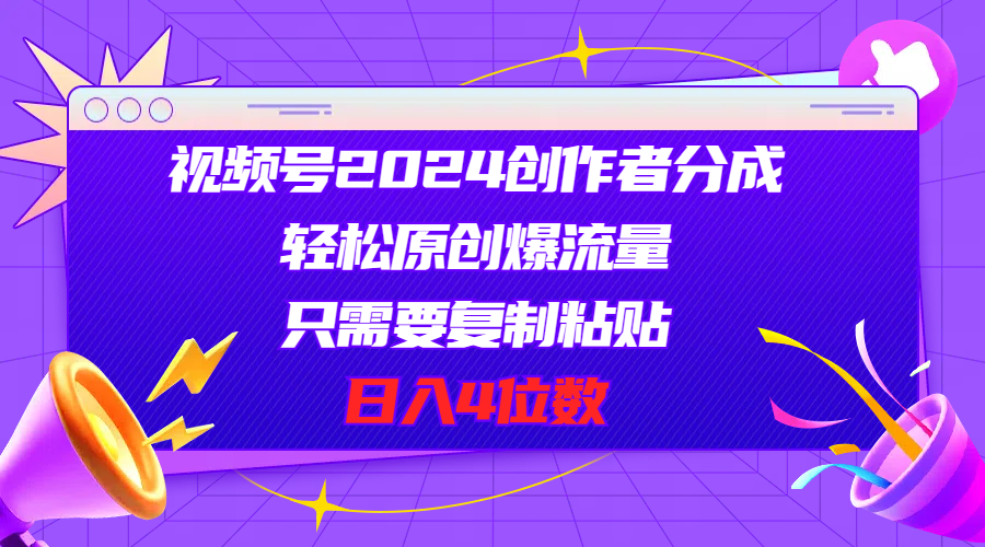 （11018期）视频号2024创作者分成，轻松原创爆流量，只需要复制粘贴，日入4位数-耐玩网创