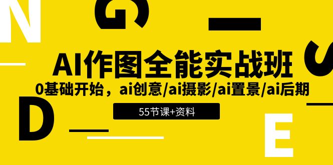 （11014期）AI-作图全能实战班：0基础开始，ai创意/ai摄影/ai置景/ai后期 (55节+资料)-耐玩网创