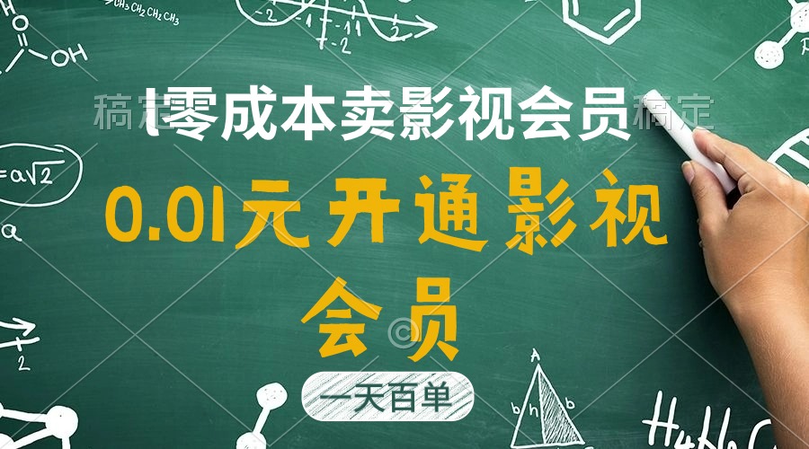 （11001期）直开影视APP会员只需0.01元，一天卖出上百单，日产四位数-耐玩网创