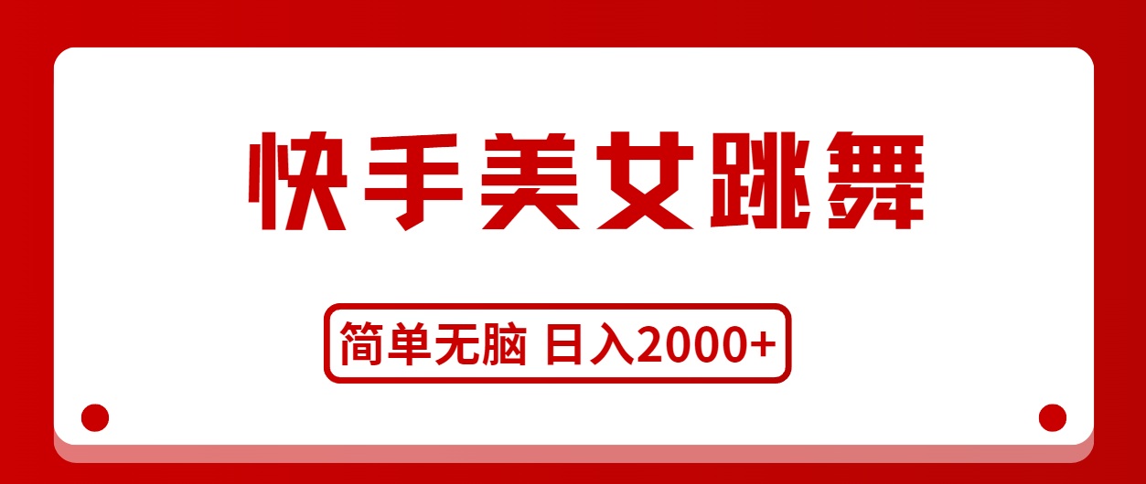 （11069期）快手美女跳舞，简单无脑，轻轻松松日入2000+-耐玩网创