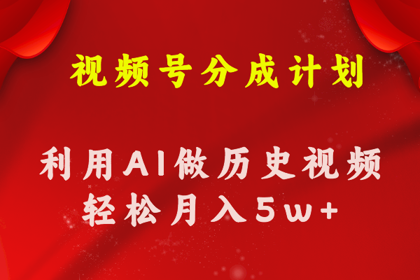 （11066期）视频号创作分成计划  利用AI做历史知识科普视频 月收益轻松50000+-耐玩网创