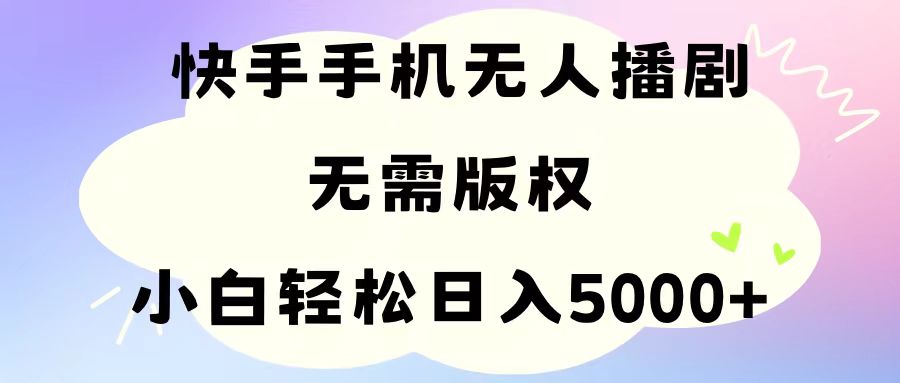 （11062期）手机快手无人播剧，无需硬改，轻松解决版权问题，小白轻松日入5000+-耐玩网创